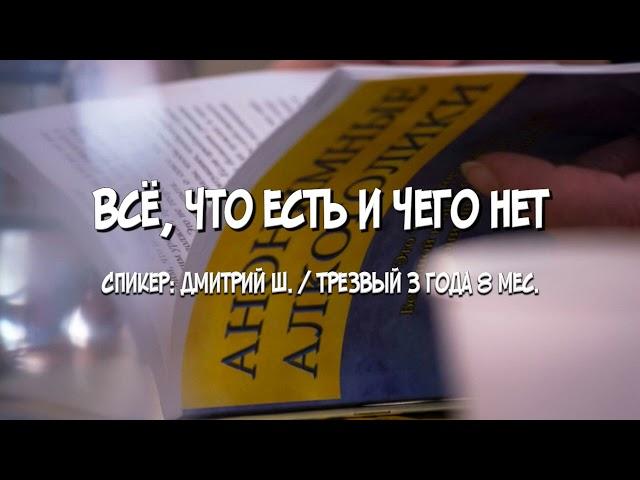 Всё, что есть и чего нет / Дмитрий Ш. / Трезвый 3 года 8 мес.