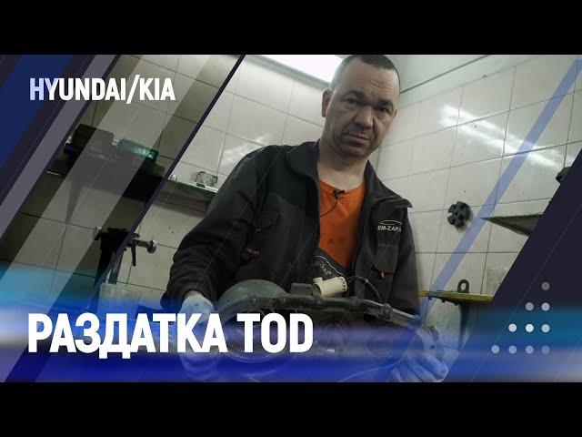 Дефектовка раздатки TOD. KIA/Hyundai