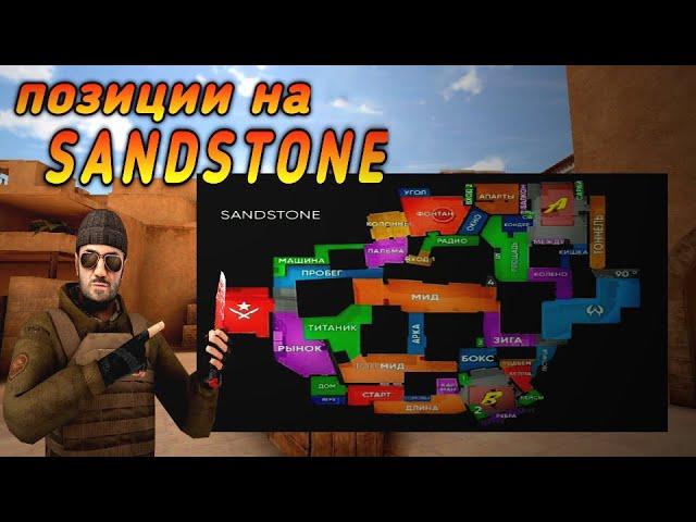 НАЗВАНИЕ ПОЗИЦИЙ в Standoff-2 на SANDSTONE, ВСЕ ПОЗИЦИИ на КАРТЕ