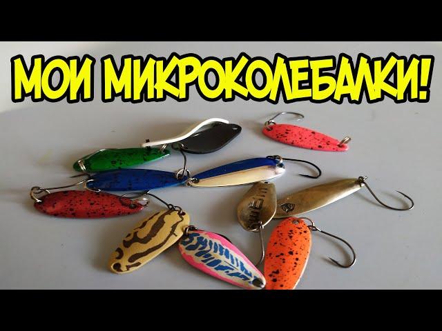 Мои микроколебалки