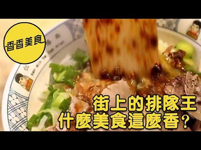 香香美食 20230223 ：街上的排隊王，什麽美食這麽香？