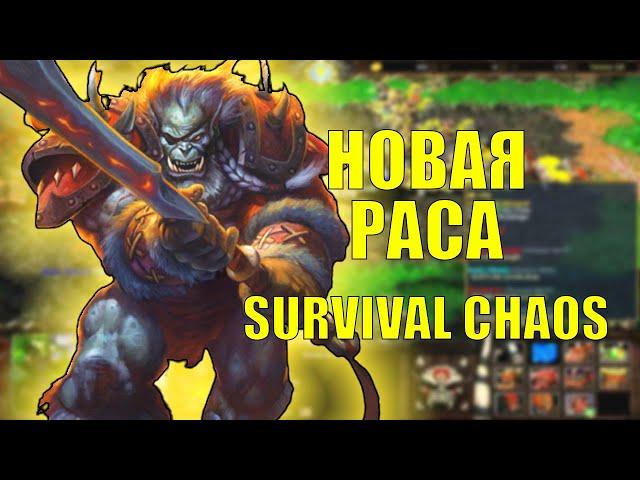 НОВАЯ РАСА ТЕМНАЯ ОРДА В SURVIVAL CHAOS 3.8