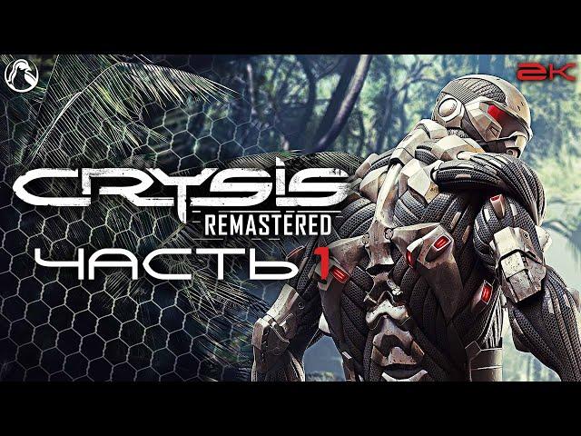 CRYSIS REMASTERED  ПРОХОЖДЕНИЕ [2K RTX] ─ ЧАСТЬ 1: ВЫСАДКА  Геймплей на Русском