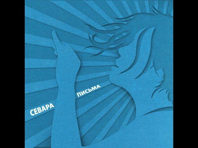 Севара - Бутылка у стены