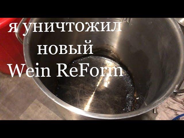 Я УНИЧТОЖИЛ НОВЫЙ Wein ReForm - ИЛИ КАК НЕ НАДО ПЕРЕГОНЯТЬ ЗЕРНОВУЮ БРАГУ