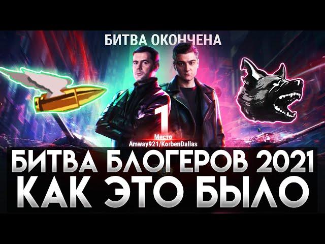 ЛЕГЕНДАРНАЯ ПОБЕДА АК921 - БИТВА БЛОГЕРОВ 2021