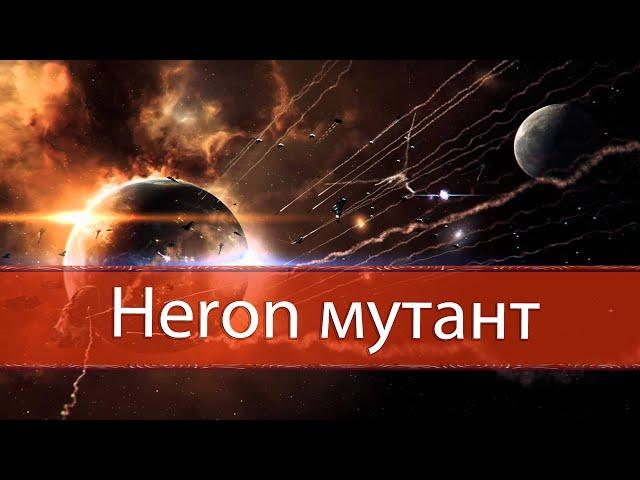 EVE Online - Heron мутант