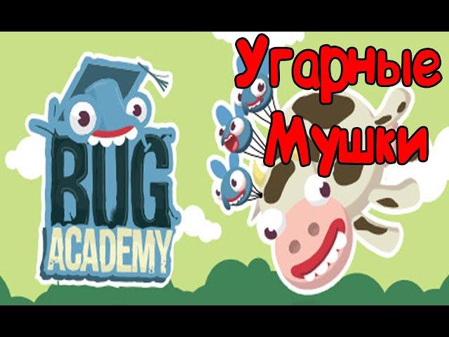 Bug Academy Угарные мушки!