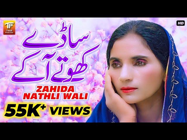 Saday Kho Tay Aakay | Zahida Nathli Wali | (Official Video) | Thar Production