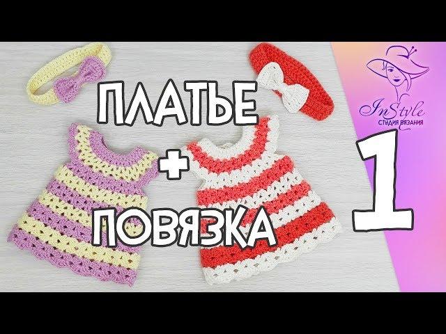 ПЛАТЬЕ И ПОВЯЗКА ► Мастер-класс ► Крючком ► #1