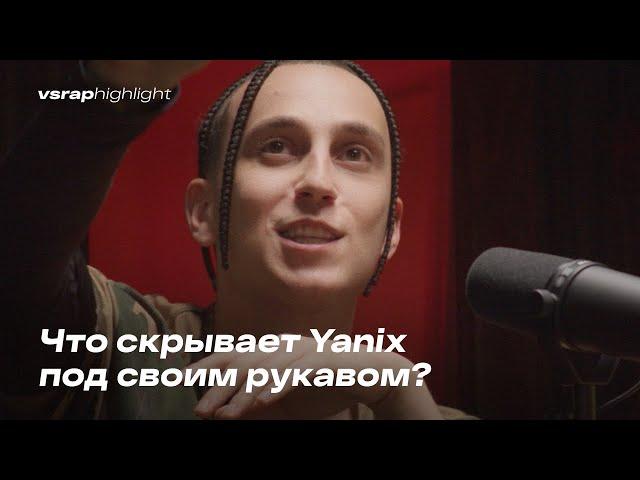 Что скрывает Yanix под своим рукавом?