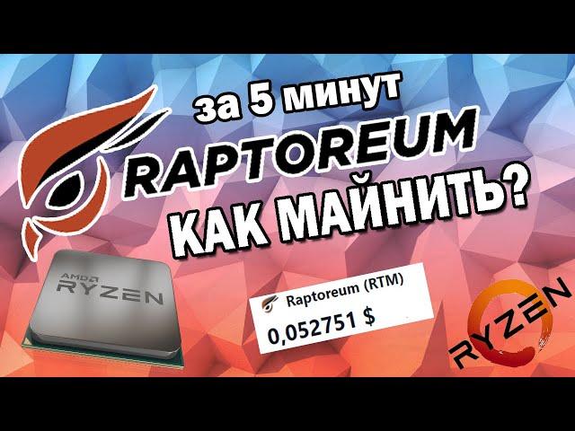 КАК МАЙНИТЬ RAPTOREUM? (RTM) / ГАЙД ДЛЯ НОВИЧКОВ / МАЙНИНГ НА ПРОЦЕССОРЕ