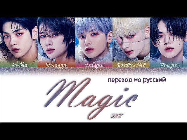 TXT – Magic [ПЕРЕВОД НА РУССКИЙ Color Coded Lyrics]