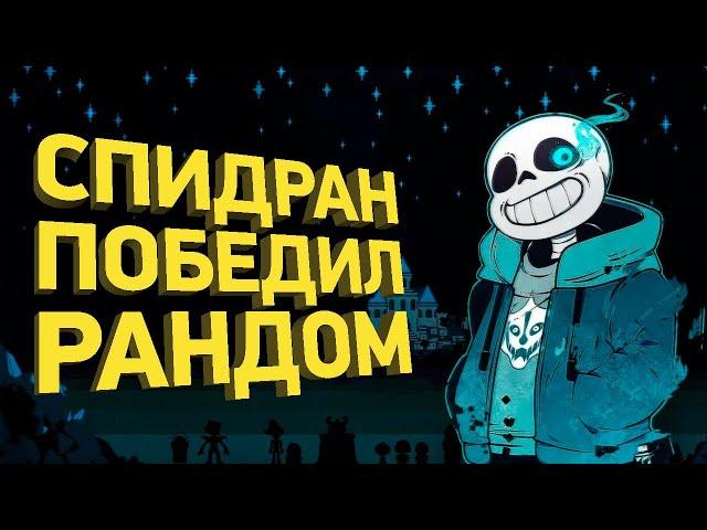 Как пройти Undertale за 50 минут | Разбор спидрана