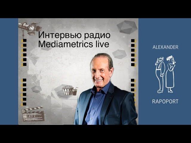 Интервью радио Mediametrics live