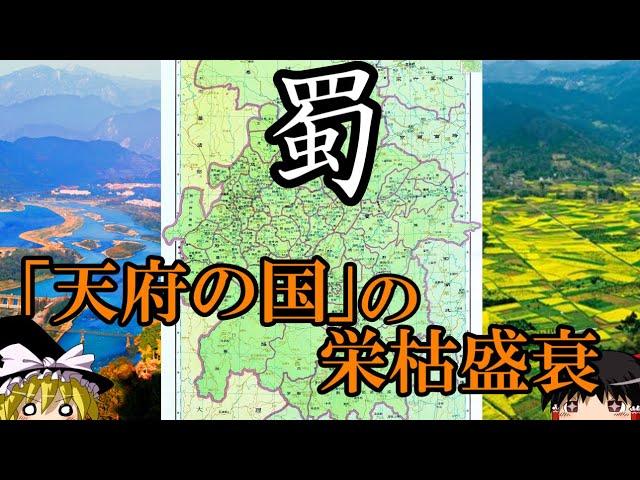 【ゆっくり解説】　蜀　「天府の国」の栄枯盛衰　【戦国　秦　漢　三国　唐】