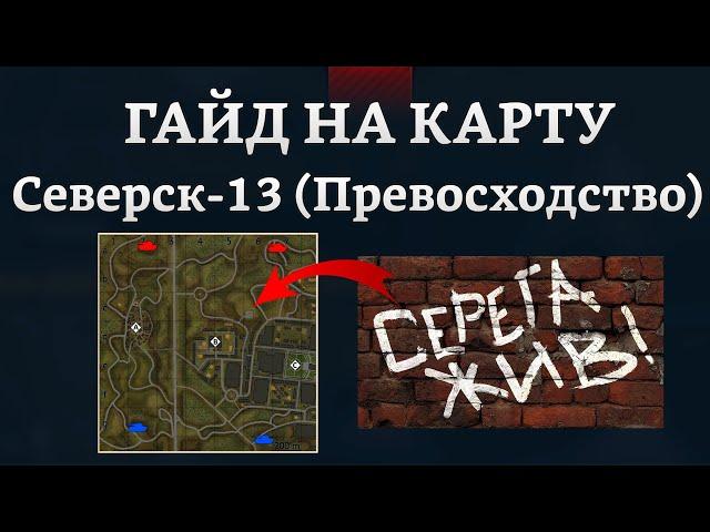 СИЛЬНЫЙ ГАЙД НА КАРТУ СЕВЕРСК-13 (ПРЕВОСХОДСТВО) в War Thunder #warthunder