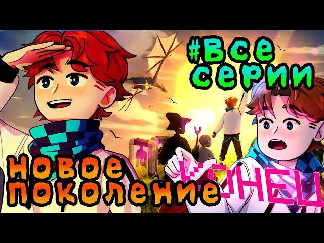 Lp. НовоеПоколение #Все Серии [Только сюжет] • Майнкрафт