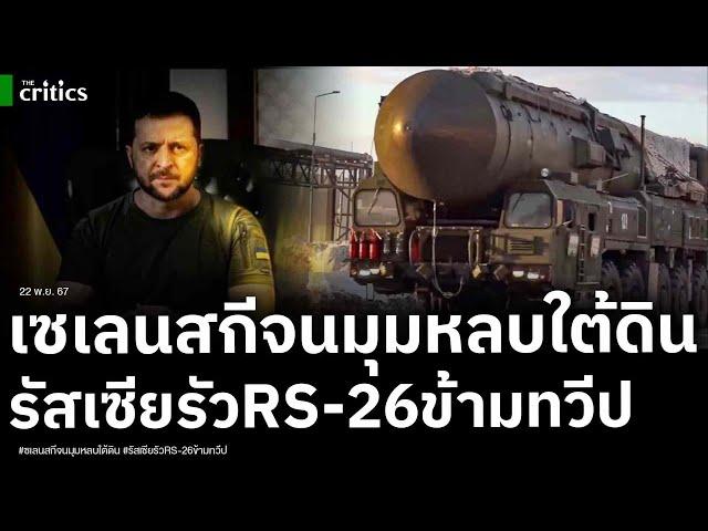 รัสเซียจัดหนัก รัวขีปนาวุธ-โดรนว่อนน่านฟ้ายูเครน ขณะเซเลนสกี มุดหลบบังเกอร์ใต้ดิน