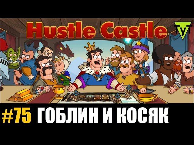 Hustle castle [Android] #75 Гоблин и косяк