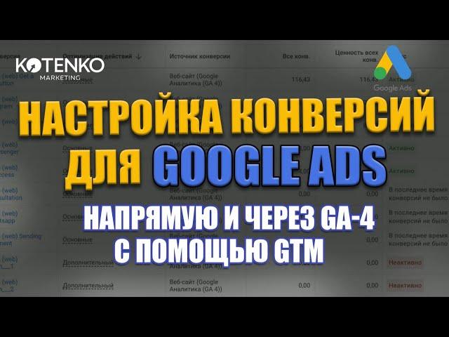 Настройка конверсий для Google рекламы. 2 метода: напрямую через  GTAG и через GA-4 c помощью GTM