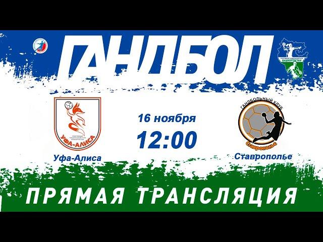 Уфа-Алиса - Ставрополье 16.11.24