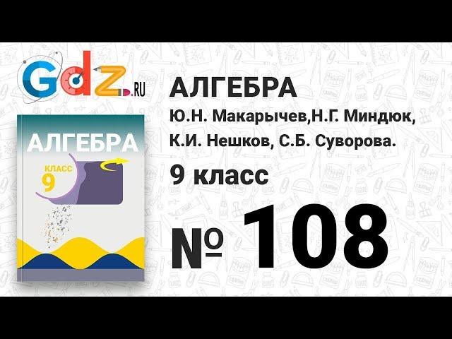 № 108 - Алгебра 9 класс Макарычев