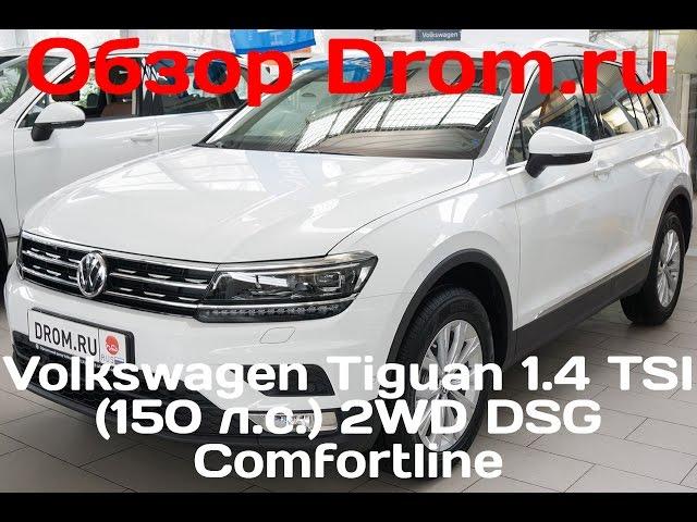 Volkswagen Tiguan 2017 1.4 TSI (150 л.с.) 2WD DSG Comfortline - видеообзор