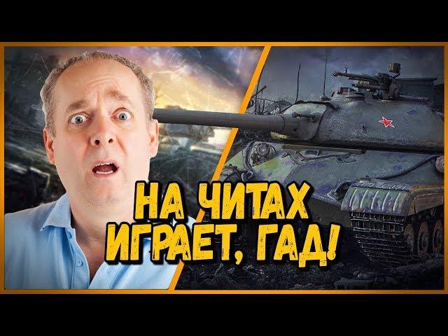 Билли нагибает в КБ "На читах и с модами играет" | WoT