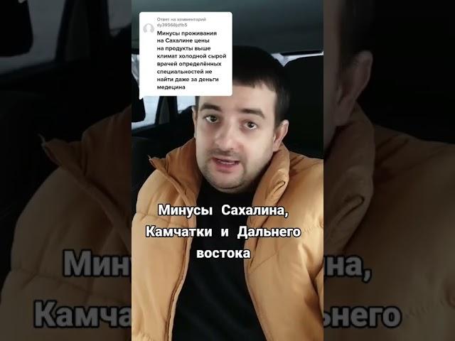 Минусы Сахалина, Камчатки и Дальнего Востока. Жесть