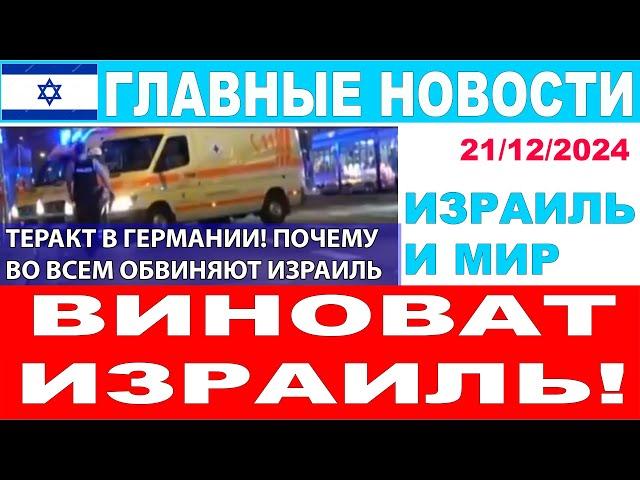 Страшный теракт в Германии! Виноват Израиль!..Главные новости дня. Израиль и мир. 21/12/24 #новости