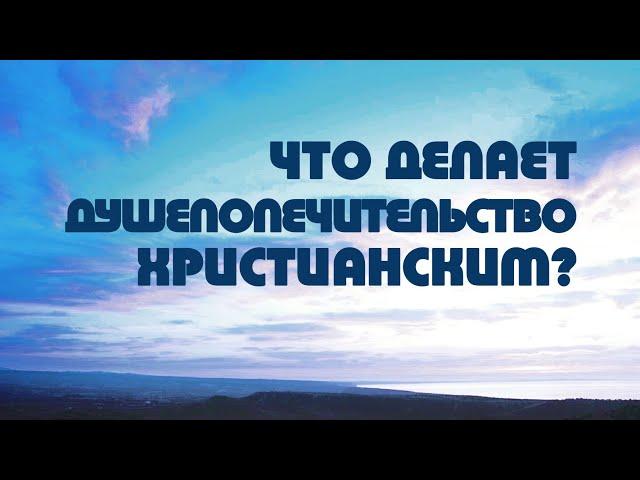 PT518 Rus 11. Что делает душепопечительство христианским?