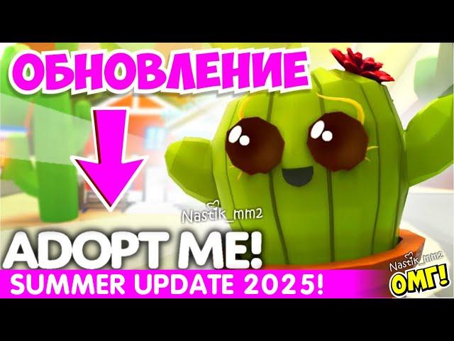 ЛЕТНИЙ ФЕСТИВАЛЬ В АДОПТ МИ! ДАТА ОБНОВЛЕНИЯ! НОВЫЕ ПИТОМЦЫ! НОВОЕ ОБНОВЛЕНИЕ! ADOPT ME
