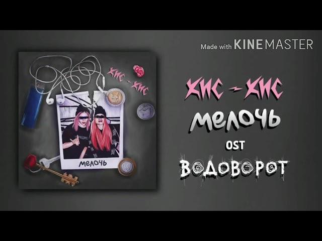 Кис-Кис— Мелочь  (текст песни)