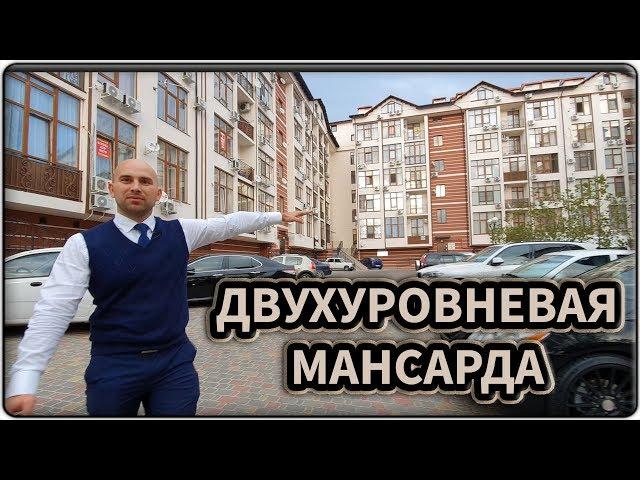 ЖК ДОМ У МОРЯ Геленджик: двухуровневая МАНСАРДА за 2 750 000 рублей || НОВОСТРОЙКИ и ЖК Геленджика