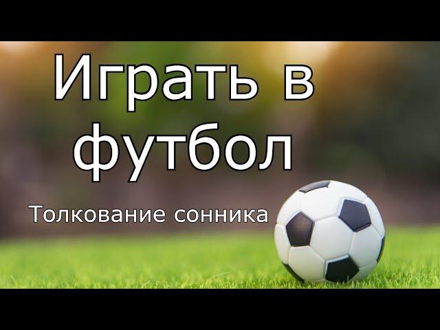 Играть в футбол - толкование сонника