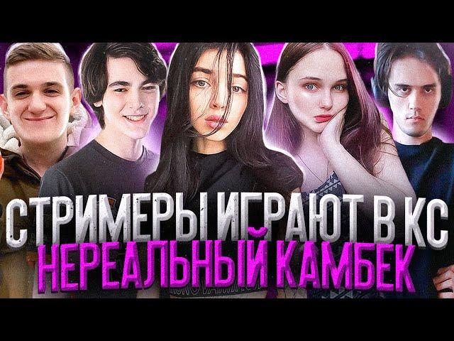 СТРИМЕРЫ ИГРАЮТ В CS GO, НЕРЕАЛЬНЫЙ КАМБЭК! (ft. EVELONE, FIVESKILL, LERON_BARON, STANISLAW9)