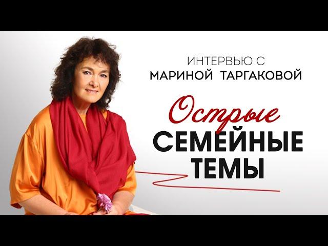 Интервью с Мариной Таргаковой - острые семейные темы