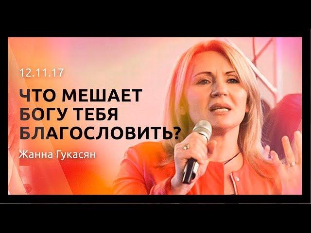 Что мешает Богу тебя благословить?, Жанна Гукасян. Служение церкви "Слово Жизни" г. Новосибирск