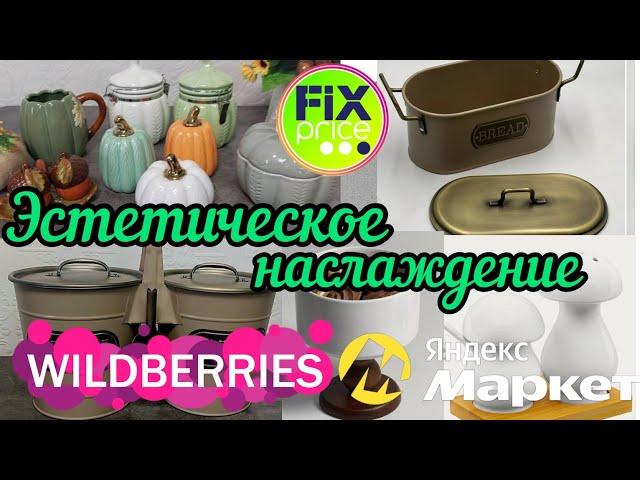 WILDBERRIESТЫКВЫ ИЗ ФИКС ПРАЙС ЯНДЕКС МАРКЕТ 