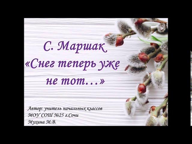 С.Маршак "Снег теперь уже не тот..."