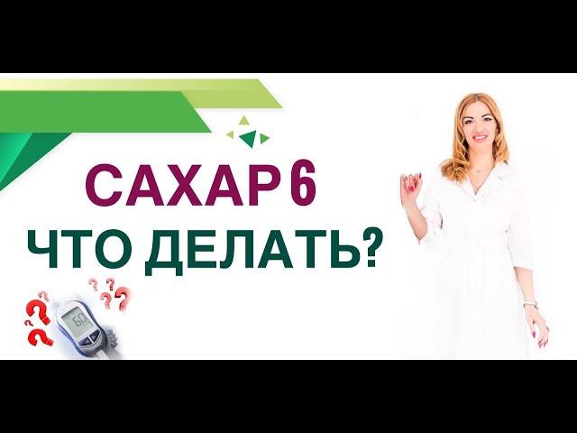 ️ САХАР 6: ЧТО ДЕЛАТЬ⁉️ ДИАБЕТ ИЛИ НЕТ? КАК СНИЗИТЬ САХАР? Врач эндокринолог диетолог Ольга Павлова