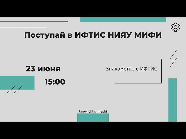 Поступай в ИФТИС НИЯУ МИФИ!