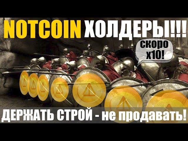 NOTCOIN ЦЕНА - ДЕРЖИ, ПРОДАВАТЬ НЕЛЬЗЯ | НОТКОИН x10 за 1 NOT!