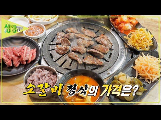 점심특선 소갈비 정식 ?????원?! [2TV 생생정보] | KBS 231124 방송