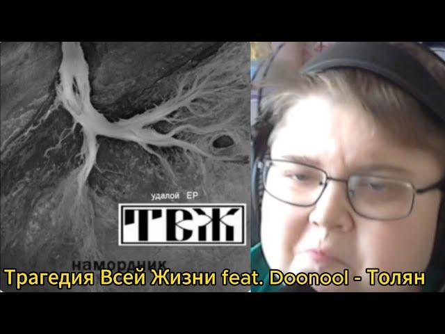 реакция на Трагедия Всей Жизни feat. Doonool - Толян