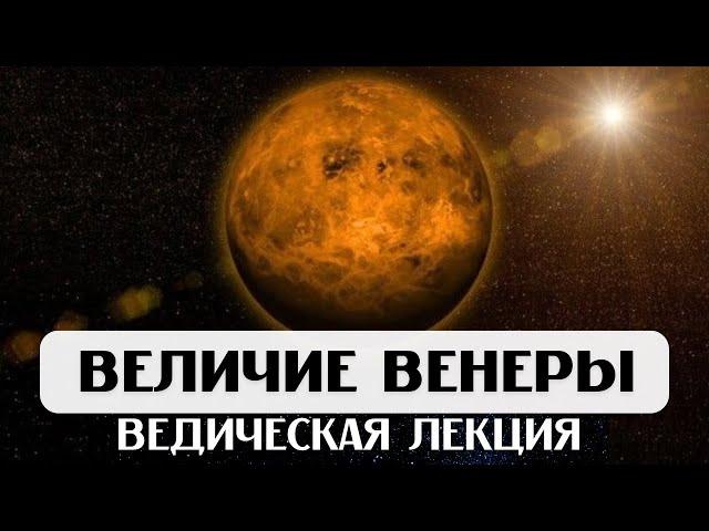 ВЕЛИЧИЕ ВЕНЕРЫ, ЛЕКЦИЯ, АСТРОЛОГИЯ ДЖЙОТИШ, ВЕНЕРА В ДОМАХ И ЗНАКАХ, ВЛИЯНИЕ НА СУДЬБУ И ОТНОШЕНИЯ