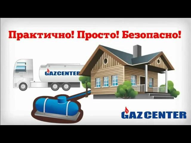 Автономная газификация, газовое отопление, газгольдеры, газификация частного дома под ключ