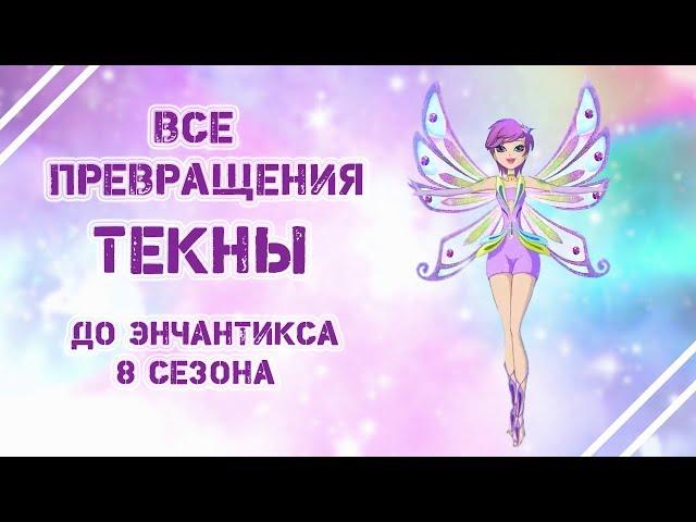 Все превращения Текны. До энчантикса 8 сезона Winx.