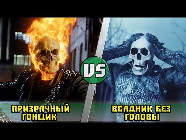 Призрачный Гонщик VS Всадник Без Головы